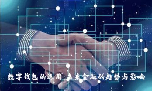 数字钱包的运用：未来金融的趋势与影响