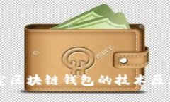 深入探究区块链钱包的技
