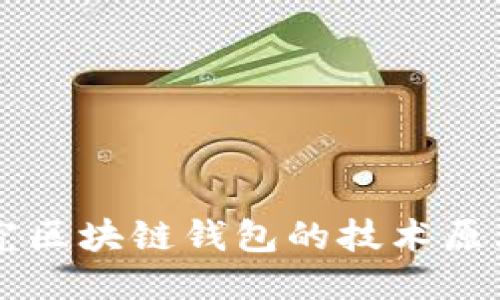深入探究区块链钱包的技术原理与应用