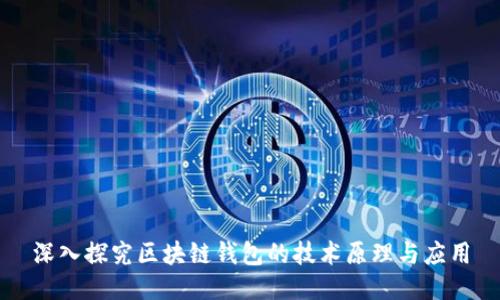 深入探究区块链钱包的技术原理与应用