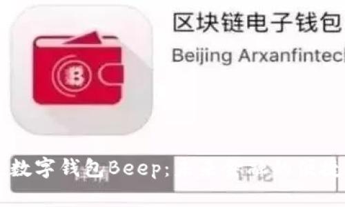 主流数字钱包Beep：未来金融的便捷选择