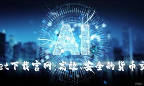 TPWallet下载官网：高效、安全的货币交易软件