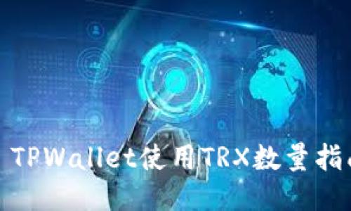 : TPWallet使用TRX数量指南
