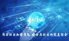 传信社交加密钱包：安全
