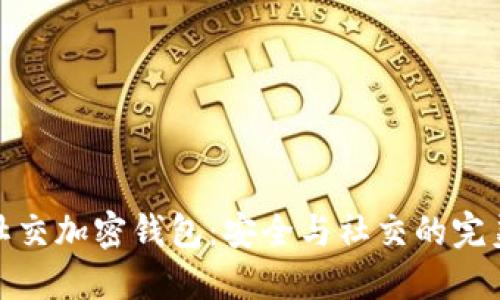 传信社交加密钱包：安全与社交的完美结合