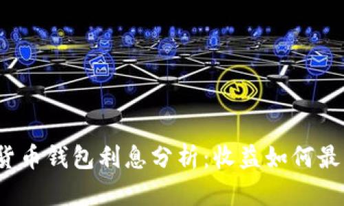 加密货币钱包利息分析：收益如何最大化？