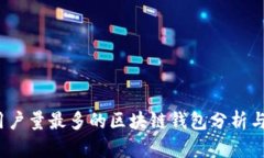 2023年用户量最多的区块链