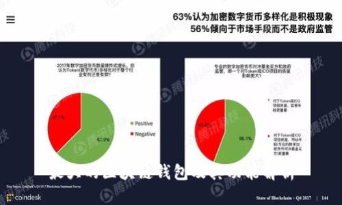 最大的区块链钱包及其功能解析