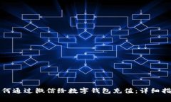 如何通过微信给数字钱包