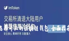 选择专业的区块链钱包：