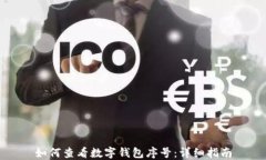 如何查看数字钱包序号：