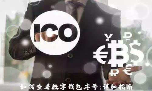 
如何查看数字钱包序号：详细指南