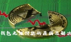 数字钱包无法付款的原因