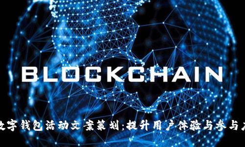 数字钱包活动文案策划：提升用户体验与参与度