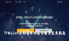TPWallet自动转账功能详解与