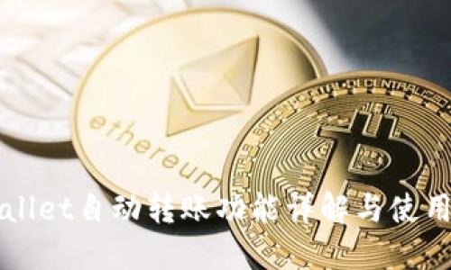 TPWallet自动转账功能详解与使用指南