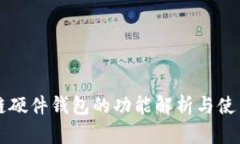 区块链硬件钱包的功能解