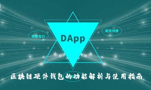 区块链硬件钱包的功能解析与使用指南