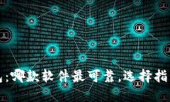 加密钱包：哪款软件最可
