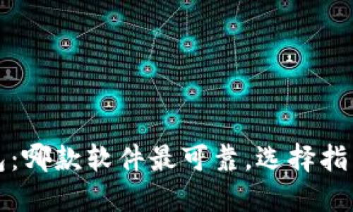 加密钱包：哪款软件最可靠，选择指南与推荐