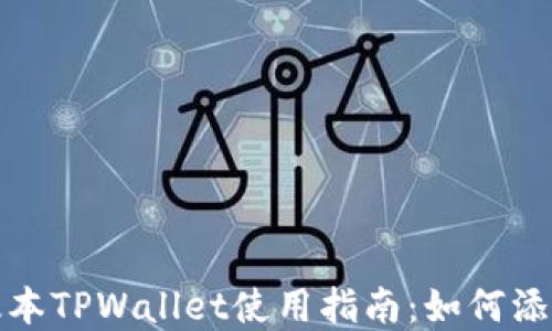 
最新版本TPWallet使用指南：如何添加薄饼