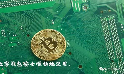 中行绑定数字钱包

tiaoti/tiaoti
中行, 数字钱包, 绑定/guanjianci

在数字化金融的今天，传统银行业务也开始与新兴的数字钱包相结合，为用户提供更加便捷的支付和理财服务。作为中国四大国有商业银行之一的中国银行（中行），其在数字钱包服务方面也积极布局，以满足日益增长的用户需求。本文将详细介绍如何绑定中行的数字钱包，并深入探讨这一过程中的注意事项和常见问题。

中行数字钱包的功能与优势
中行的数字钱包不是单纯的支付工具，而是一个综合性的金融管理平台。通过数字钱包，用户可以方便地进行网上支付、账单支付、转账、理财投资等操作。下面我们将具体分析中行数字钱包的主要功能与优势。

首先，数字钱包支持多种支付方式。用户可以将自己的中行银行卡与数字钱包相绑定，之后在网上购物时可以选择直接使用数字钱包付款，不仅操作简单，而且支付过程更为安全。

其次，中行数字钱包的安全性很高。中行采用了多重安全措施，包括动态口令、指纹识别、面部识别等，确保用户的账户及交易信息不易被盗取。

再者，中行数字钱包的使用范围广泛。用户不仅可以在各大商户消费，还可以在一些平台进行在线充值、购买理财产品等。这样的综合性服务能够满足用户的多样化需求。

最后，中行数字钱包的用户体验良好。无论是新用户注册还是老用户操作，界面设计都非常友好，加上中行的客服支持，用户可以轻松解决使用中遇到的问题。

如何绑定中行数字钱包
下面，我们将详细介绍绑定中行数字钱包的步骤，以帮助用户顺利完成操作。

第一步，下载中行的官方手机APP。用户可以通过各大应用商店搜索“中国银行”，下载安装中行的官方APP。确保下载的是官方版本，以防信息泄露。

第二步，打开中行APP，点击注册。如果用户已有中行账户，可以直接登录，如果没有账户，则需先完成注册。注册过程包括填写个人信息、设置密码以及完成身份验证等步骤。

第三步，进入数字钱包页面。在主界面上找到“数字钱包”功能模块，点击进入。在此页面，系统可能会提示用户阅读相关条款和隐私政策，用户需仔细阅读并确认同意。

第四步，绑定银行卡。用户需要选择“绑定银行卡”功能，选择中行银行卡进行绑定。在此过程中，系统会要求输入卡号、有效期、CVV等信息，并可能需要进行短信验证码验证。用户需确保输入的信息完整且准确。

第五步，设置钱包密码。在完成银行卡绑定后，用户需设置一个数字钱包的专属密码，确保钱包安全。该密码应与网银密码不同，以增强安全性。

第六步，完成绑定后，用户可以在数字钱包内进行充值、转账等操作。用户在使用数字钱包时，请注意查看账户信息和交易记录，确保无误。

绑定中行数字钱包的注意事项
在绑定中行数字钱包的过程中，有几个注意事项需要用户特别留意，以确保账户的安全与顺利使用。

首先，保护好个人信息。在注册和绑定银行卡时，用户要避免在不安全的网络环境中进行操作，比如公共Wi-Fi。同时不要轻易向他人透露自己的账户信息和密码。

其次，确保手机安全。用户的手机应及时更新系统和应用，避免使用未授权的第三方软件，以减少账号被盗的风险。同时定期检查手机上的安装应用，卸载不常用或可疑的软件。

再者，定期更换密码。为了增强账户安全性，用户应定期更换数字钱包和账户的密码，并确保密码强度足够，比如结合数字、字母和特殊符号等。

此外，用户应留意交易记录。通过中行数字钱包进行的每一笔交易用户都应记录和核查，如发现异常情况应立即联系银行客服处理。

常见问题解答
以下是用户在绑定中行数字钱包过程中常见的一些问题及详细解答，旨在帮助用户更好地理解相关操作与注意事项。

问题1：绑定银行卡时收不到短信验证码，怎么办？
在绑定银行卡的过程中，短信验证码是重要的验证手段。如果用户没有收到验证码，可以遵循以下步骤解决。

首先，确认手机信号是否正常。如果信号较差，尝试将手机移动到信号更好的地方重新请求验证码。此外，可以尝试重启手机，有时可能因为系统小故障而导致信息延迟。

其次，检查是否开通了类似“拦截短信”的功能。有些手机或服务商会自带短信过滤功能，可能会误拦截重要的短信。用户需检查相关设置，以确保接收到来自中行的验证码。

如果上述尝试均无效，用户可以选择重新请求验证码。一般情况下，系统会在一定时间后允许用户重新获取。在请求时确认输入的手机号码无误也是十分重要的。

若依然未能收到验证码，用户应联系中国银行的客服热线进行咨询，提供相关信息以寻求帮助。客服人员会根据情况提供进一步的指导。

问题2：如何保障我的数字钱包安全？
数字钱包的安全性非常重要，用户可以通过以下几个方面提升自身的安全防护措施。

首先，使用复杂密码。在设置钱包密码时，避免使用简单的数字组合或生日等易被猜测的密码，而是应选择包含数字、字母和符号的组合。

其次，启用双重验证。中行数字钱包可能会提供双重认证的选项，启用此功能可以极大提升安全性。即使密码被盗取，攻击者也难以通过普通登录流程进行盗用。

再次，定期更新密码。用户在使用中行数字钱包的过程中，至少应该每三个月更新一次密码，降低因信息泄露而带来的风险。

最后，及时关注交易记录。用户应定期检查数字钱包的交易记录，如发现任何未授权的交易，及时联系银行客服进行处理。

问题3：如果绑定的银行卡丢失了，怎么办？
如果用户的银行卡不幸丢失，需及时采取措施以保护自己的财产安全。

首先，立即联系中行客服，申请挂失。这是防止他人利用丢失的银行卡进行交易的第一步。客服可以帮助用户及时挂失银行卡，并指导用户后续的操作。

其次，建议用户登录中行数字钱包，解除银行卡绑定，以确保丢失的银行卡不会再被用于数字钱包中的任何操作。

此外，用户可以在挂失后申请新卡，通常银行会提供补办服务。补办新卡后，还需重新进行数字钱包的绑定操作。

最后，用户应关注账户的交易记录，确保没有因银行卡丢失而造成的损失。如发现任何异常交易，应及时向银行反馈并报案。

问题4：绑定中行数字钱包的过程中出现错误，如何处理？
如果在绑定中行数字钱包的过程中出现错误，用户可以通过以下方式进行处理。

首先，仔细检查错误信息。在绑定过程中若提示信息不全或错误，用户应仔细查看并对照输入信息，确保已填写完整无误。

其次，登录个人账户查看问题所在。用户可以通过中行APP登录个人账户，检查设置中是否有相关的失败消息或提醒，并据此进行调整。

如果错误持久存在，用户应当清理应用缓存或尝试重启APP，再次进行绑定操作，有时因为系统软件的问题导致无法正常绑定。

最后，如以上方法仍无法解决问题，建议联系客服。客服人员能针对具体情况提供针对性的解决方案，帮助用户顺利完成数字钱包的绑定。

总之，绑定中行数字钱包是提升支付体验的有效途径，用户在绑定过程中应保持警觉，确保信息准确无误。在遇到问题时及时处理，以确保数字钱包安全顺畅地使用。