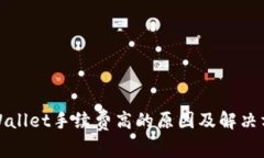 TPWallet手续费高的原因及解
