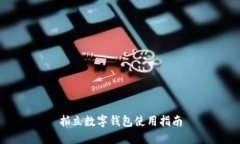 拍立数字钱包使用指南
