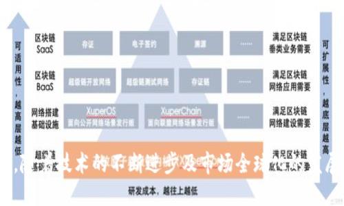 数字钱包简介

数字钱包是一种电子设备或者软件应用，用于存储用户的支付信息和密码，从而便利用户进行在线购物和各种交易。它可以在PC、智能手机或其他包含互联网连接的设备上使用。数字钱包不仅能够储存用户的信用卡和借记卡信息，还可以储存其他重要的数据，比如优惠券、积分卡、身份证明等。通过数字钱包，用户可以方便地进行支付，无需携带实体卡片或现金，提升了购物体验的安全性和便捷性。

### 1. 数字钱包的工作原理

数字钱包的工作原理可以分为几个关键步骤：

1. **用户注册与账户创建**：用户需下载并安装数字钱包应用，创建账户并输入必要的个人信息。
   
2. **添加支付信息**：用户需要将支付信息（如信用卡或借记卡的详细信息）添加到数字钱包里。许多钱包应用提供了安全的加密方式，以保护用户的支付信息。

3. **交易过程**：当用户在线购物选择支付方式时，可以在支付选项中选择数字钱包。用户仅需按确认，系统便会从其数字钱包中自动提取付款。

4. **安全验证**：数字钱包通常会使用多重安全措施，如生物识别、密码等，将用户信息保护得更为安全。

### 2. 数字钱包的类型

数字钱包主要分为三种类型：

#### 在线钱包
在线钱包是通过网站或移动应用程序提供服务，用户可以随时随地访问。常见的在线钱包有PayPal、支付宝和微信支付等。用户只需要使用其账户信息登录，即可进行支付和接收款项。

#### 移动钱包
移动钱包是专为移动设备（如智能手机）设计的应用，例如Apple Pay和Google Pay。用户可以通过NFC技术（近场通讯）进行无接触支付，操作便捷，非常适合个人用户的日常消费。

#### 硬件钱包
硬件钱包是一种物理装置，用于安全存储数字货币密钥。与软件钱包不同，硬件钱包的安全性更高，不易被网络攻击。它适合长期保存大额资产的用户。

### 3. 数字钱包的优势

数字钱包由于其便捷性和高效性，逐渐成为越来越多人日常消费的首选支付工具。其优势包括：

#### 安全性
数字钱包通常使用加密技术，提供更高的安全性。通过多重保护机制（如指纹识别、面部识别等）来确保只有账户持有人才能使用钱包。

#### 便捷性
用户可以通过手机或其它设备随时进行支付，无需携带现金或多张信用卡。大多数数字钱包还支持多种货币，方便国际交易。

#### 积分管理
许多数字钱包不仅仅是支付工具，它们还允许用户存储并管理各类商家的积分和优惠券，进一步提升购物体验。

### 4. 数字钱包的未来发展趋势

随着技术的不断发展，数字钱包也将朝着更智能化、便捷化的方向发展。未来可能会出现以下趋势：

#### 智能合约与区块链整合
随着区块链技术的普及，数字钱包在交易过程中可能会融入智能合约，从而减少支付环节的中间人，加速资金流转。

#### 广泛的合作与应用场景
更多的实体店、网上商店以及服务提供商可能会与数字钱包建立合作关系，进一步扩大其应用场景。用户在生活中能够更频繁地体验数字钱包的便利。

#### 增强支付安全
随着网络安全技术的发展，数字钱包的安全措施将不断升级，包括采用新型加密算法、更先进的生物识别技术等。

#### 市场全球化
随着全球电子商务的崛起，不同地区的数字钱包将不断相互融合，推动国际支付的简化及便利化，使用户能够更容易地进行跨境交易。

### 常见问题解析

以下是关于数字钱包的几个相关问题，帮助用户进一步理解数字钱包的作用和使用方式。

#### 问题1：数字钱包与传统钱包的区别是什么？

数字钱包与传统钱包有着显著的区别。传统钱包是实物的钱包，存放现金、信用卡、银行卡等。数字钱包则是虚拟钱包，在手机或计算机上，通过应用程序使用。以下是更详细的比较：

1. **支付方式**：传统钱包仅支持现金交易及实体卡片支付，而数字钱包可以通过网络进行支付，包括无接触支付、高速在线交易。

2. **安全性**：传统钱包容易被盗或丢失，现金一旦失去通常无法追回。数字钱包采用加密技术，信息安全性高，且许多钱包都有消费提醒和交易记录，能够帮助用户及时防范风险。

3. **使用便利性**：数字钱包可随时随地访问，只需带着手机或智能设备即可，很大程度减少了携带现金和卡片的负担。而传统钱包需要物理携带，并需在支付时取出相关卡片。

4. **额外功能**：数字钱包通常附带积分管理、账单支付等额外功能，提升用户体验。而传统钱包仅限于存取和携带金钱。

5. **环保性**：使用数字钱包有助于节约纸张及其他资源，因为它降低了对纸币与卡片的需求。

#### 问题2：数字钱包安全吗？

数字钱包的安全性在很大程度上取决于所使用的技术和用户的安全意识。以下是提高安全性的几个要点：

1. **强密码与认证**：连接到数字钱包的账户应设定强密码，并启用双重认证，以增加额外的保护层。

2. **Token化技术**：许多数字钱包采用Token化技术，即在支付时将敏感信息替换为临时代号，保障用户隐私。

3. **防盗机制**：许多数字钱包应用内置防盗功能，提供安全报告和实时监控，并在可疑活动时进行警示。

4. **应用更新**：保持数字钱包应用的更新，确保获得最新的安全功能和修复，减少安全漏洞的潜在威胁。

5. **用户保护措施**：选择受信任和知名的数字钱包服务提供商，确保服务商遵循安全支付标准和协议。

### 结论

数字钱包为用户提供了便捷、安全的支付方式，并不断发展以满足用户需求。无论是购物、转账还是管理积分，数字钱包都在快速变化的支付环境中扮演着不可或缺的角色。在未来，随着技术的不断进步及市场全球化的发展，数字钱包将扮演更为重要的角色。