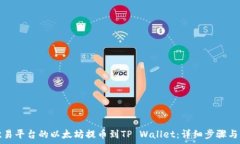  如何将欧易平台的以太坊