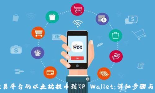   
如何将欧易平台的以太坊提币到TP Wallet：详细步骤与注意事项