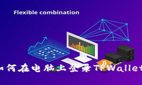 如何在电脑上登录TPWallet？