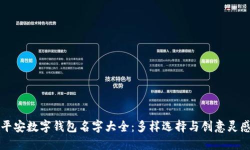 平安数字钱包名字大全：多样选择与创意灵感