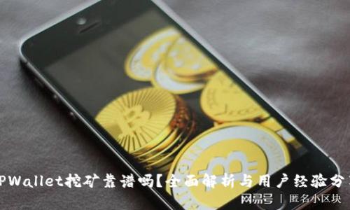 TPWallet挖矿靠谱吗？全面解析与用户经验分享