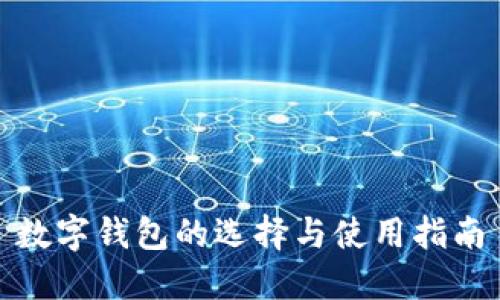 数字钱包的选择与使用指南