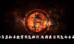 2023年虚拟币数字钱包排行