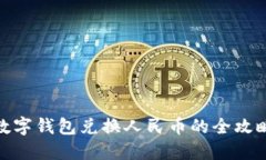 数字钱包兑换人民币的全