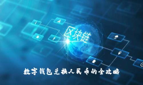数字钱包兑换人民币的全攻略