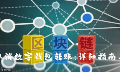如何取消数字钱包转账：详细指南与步骤