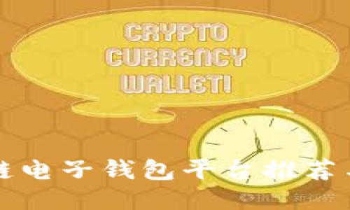 区块链电子钱包平台推荐与比较