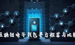 区块链电子钱包平台推荐