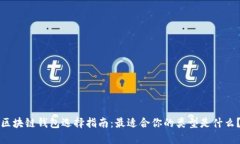 区块链钱包选择指南：最