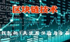数字钱包的7天使用体验与