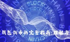 数字钱包倒币的完整指南