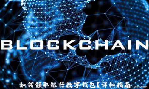 
如何领取银行数字钱包？详细指南