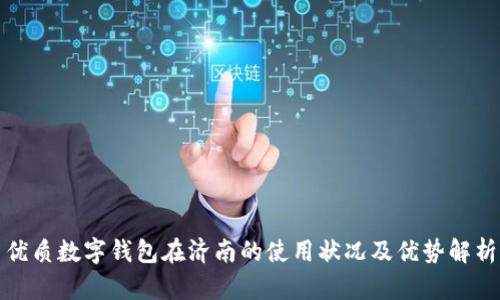 优质数字钱包在济南的使用状况及优势解析