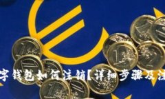 农行数字钱包如何注销？