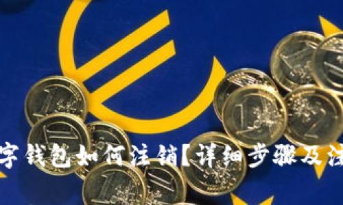 农行数字钱包如何注销？详细步骤及注意事项