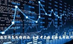 数字钱包选择指南：主要
