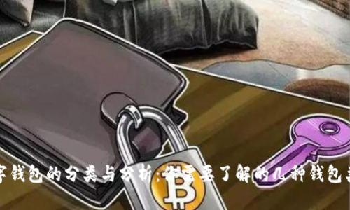 数字钱包的分类与分析：你需要了解的几种钱包类型